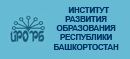 Институт развития образования РБ Институт развития образования РБ