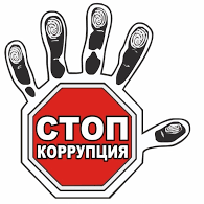 Противодействие коррупции Стоп коррупция
