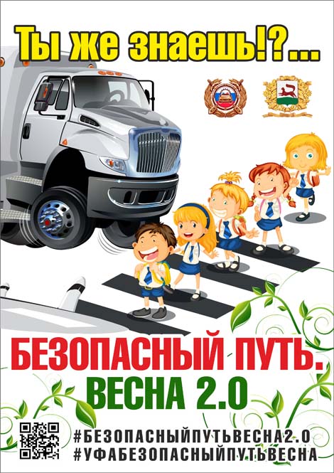 Безопасный путь. Весна 2.0